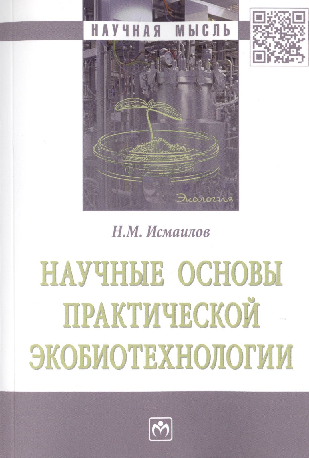 

Научные основы практической экобиотехнологии. Монография