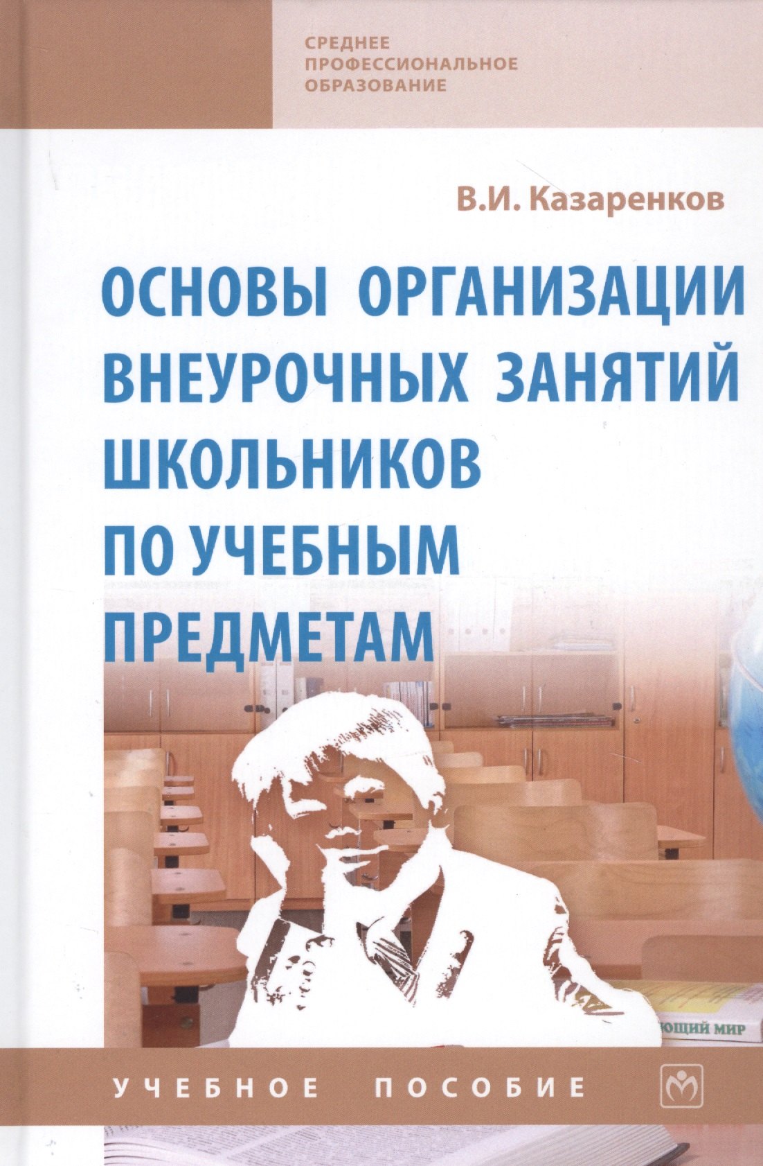 

Основы организации внеурочных занятий школьников по учебным предметам. Учебное пособие