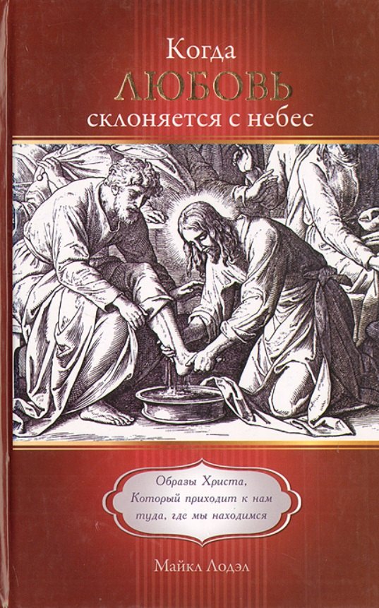 

Когда любовь склоняется с небес. Образы Христа, Который приходит к нам туда, где мы находимся