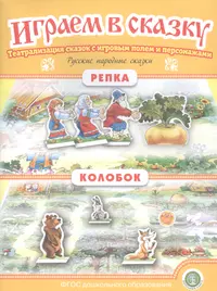 Книги из серии «Играем в сказку м» | Купить в интернет-магазине  «Читай-Город»