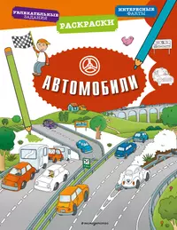 Французские авто - купить книгу с доставкой в интернет-магазине  «Читай-город». ISBN: 978-9-85-513961-5