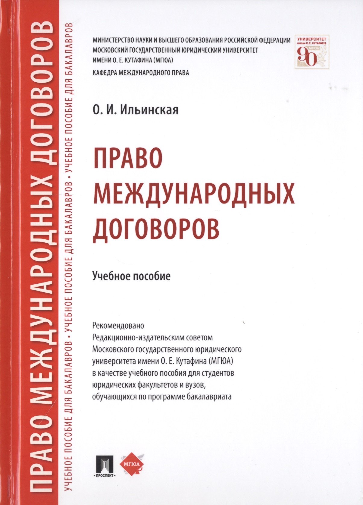 

Право международных договоров. Учебное пособие