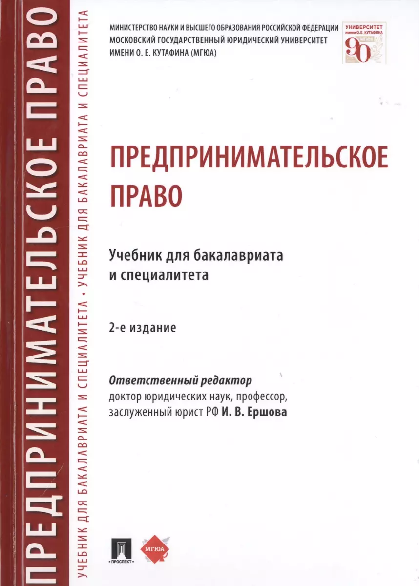 Предпринимательское Право. Учебник Для Бакалавриата И Специалитета.