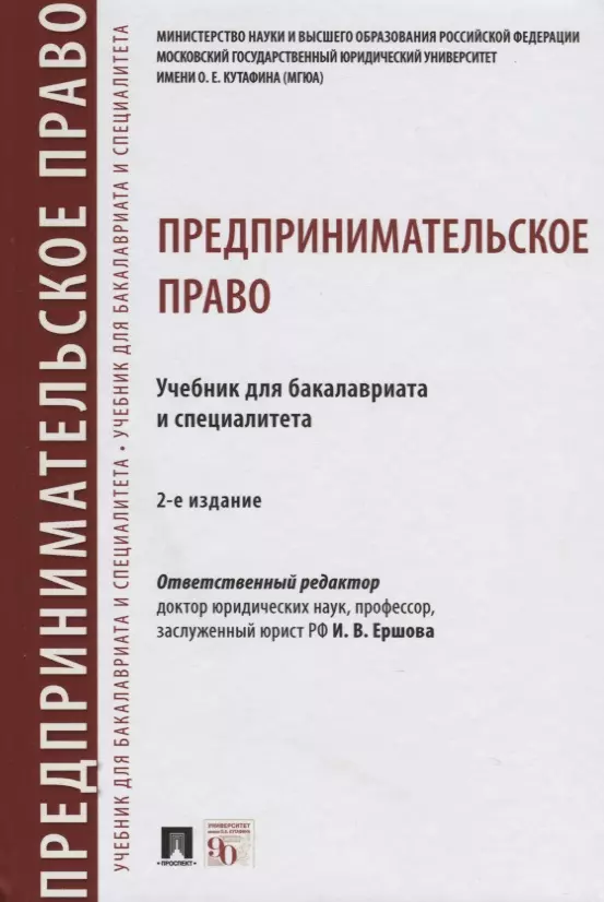 Предпринимательское Право. Учебник Для Бакалавриата И Специалитета.