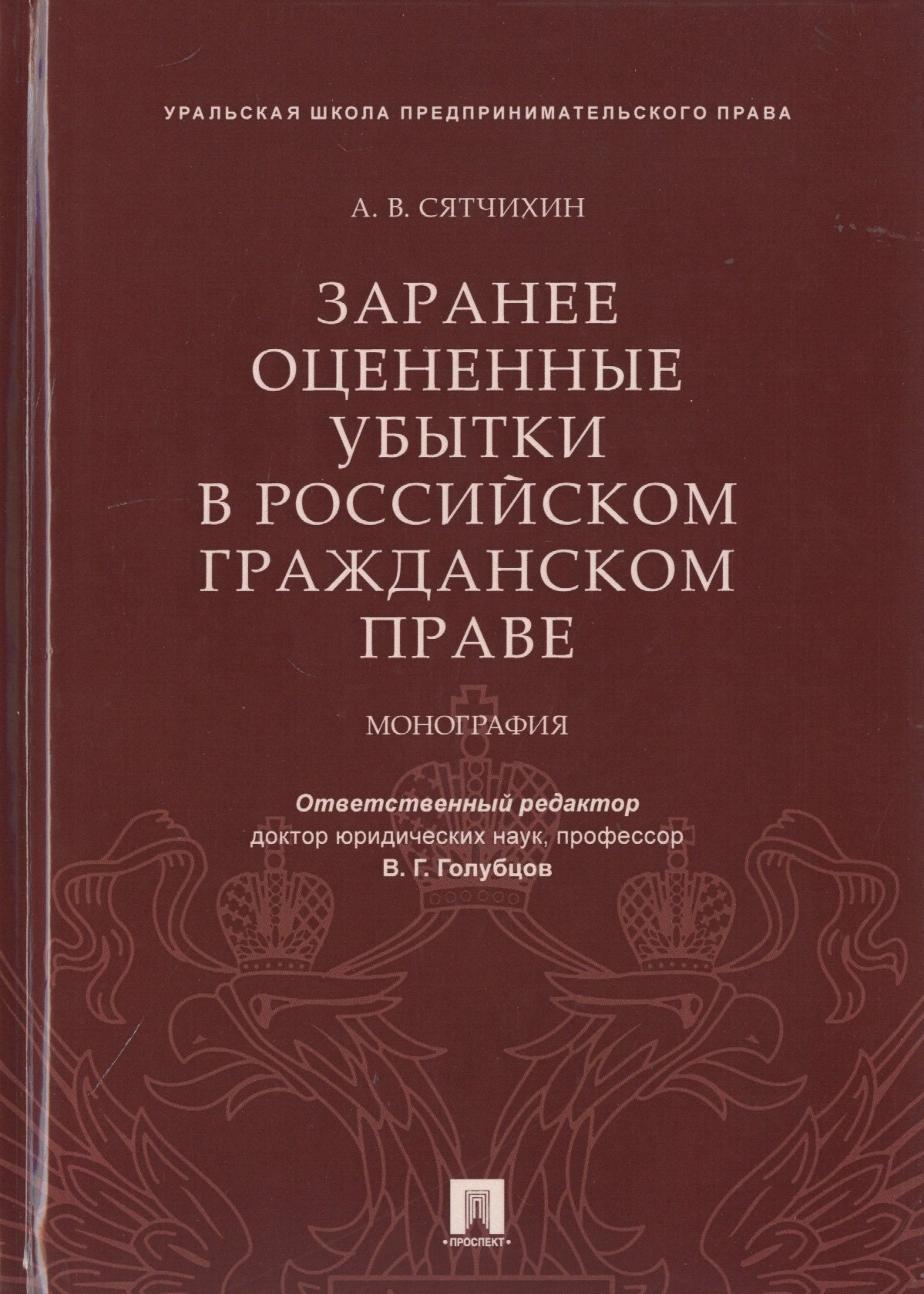 

Заранее оцененные убытки в российском гражданском праве. Монография