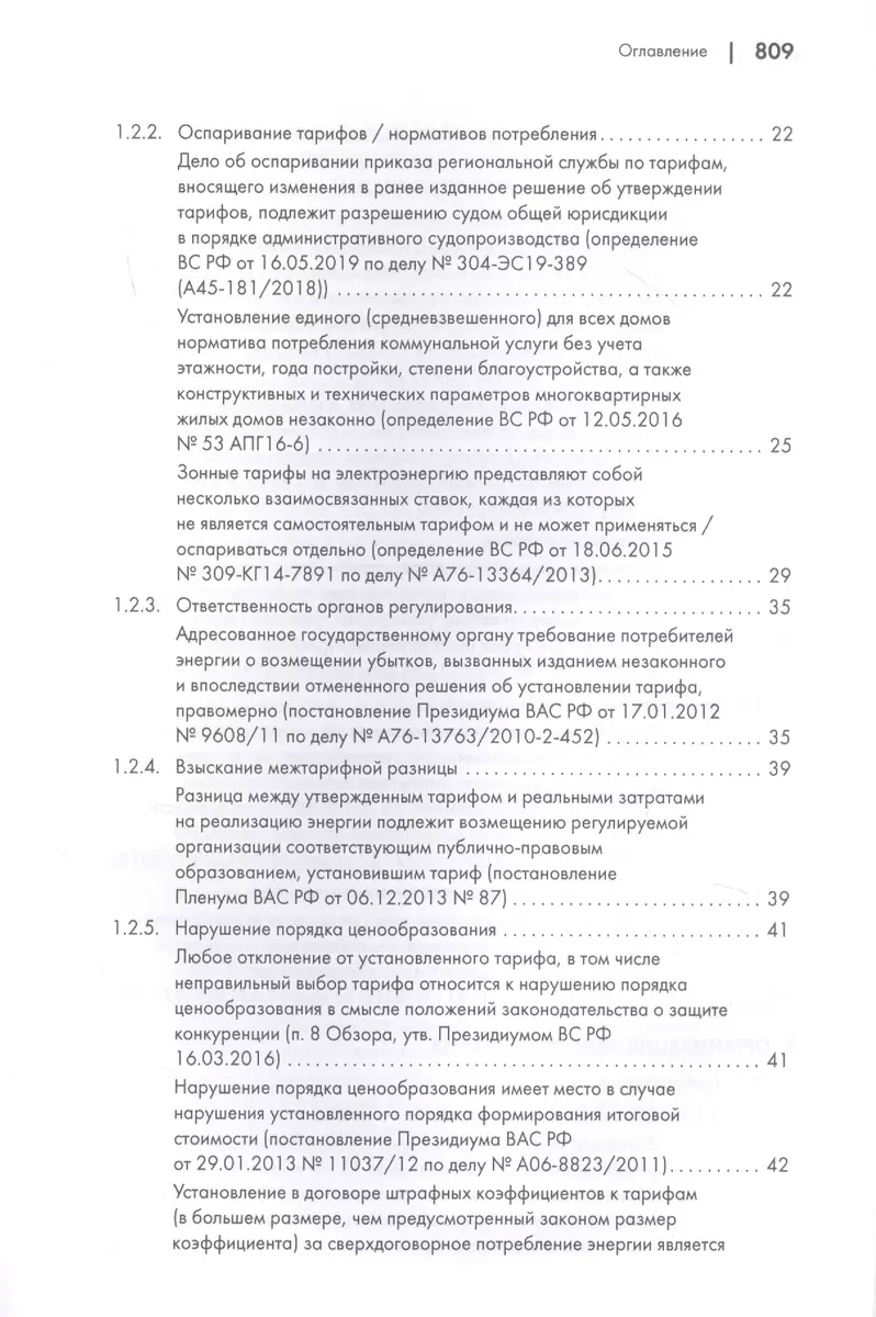 Споры в сфере энергоснабжения. Сборник правовых позиций высших судов  (Азамат Жанэ) - купить книгу с доставкой в интернет-магазине «Читай-город».  ISBN: 978-5-39-231446-1