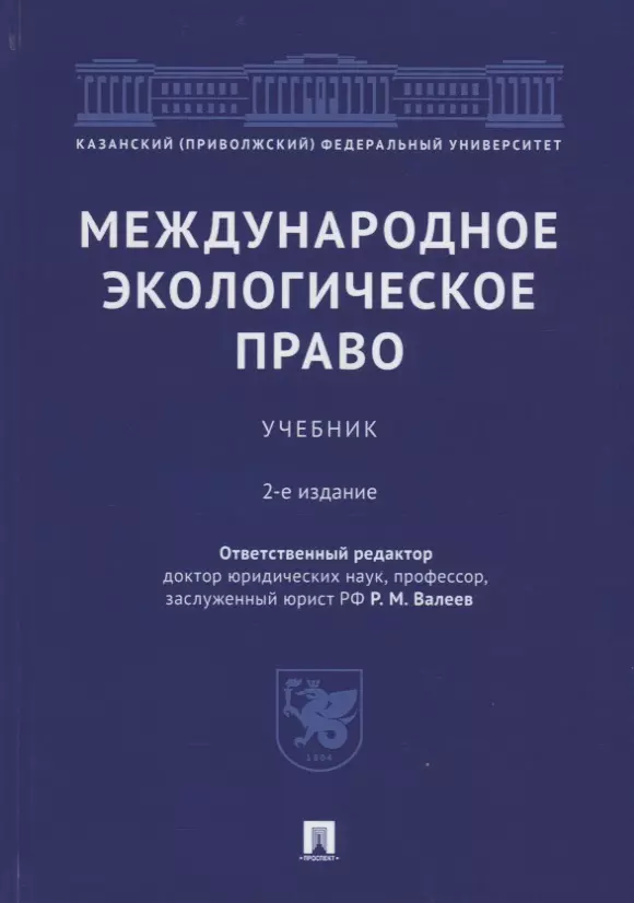Валеев Револь Миргалимович - Международное экологическое право. Учебник