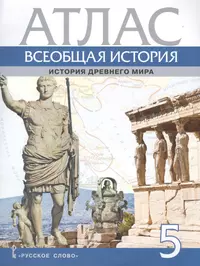 Книги из серии «Всеобщая история. История Древнего мира. Никишин В.О. и др.  (5)» | Купить в интернет-магазине «Читай-Город»