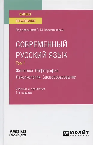 Современный русский язык. В 3 томах. Том 1. Фонетика. Орфография ...
