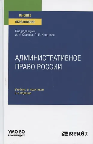Административное право России. Учебник и практикум для вузов (Александр ...