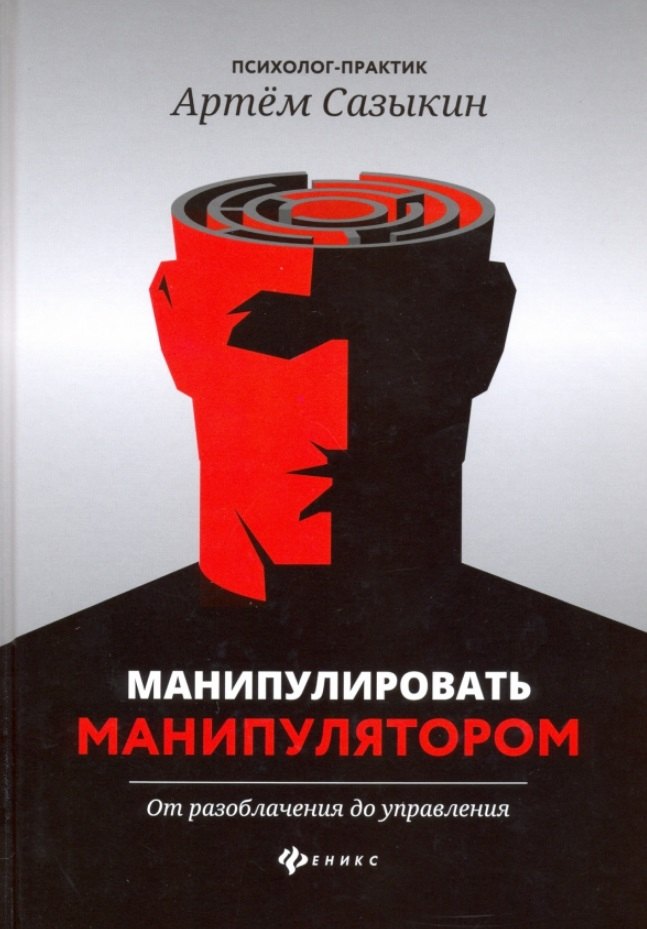 

Манипулировать манипулятором. От разоблачения до управления