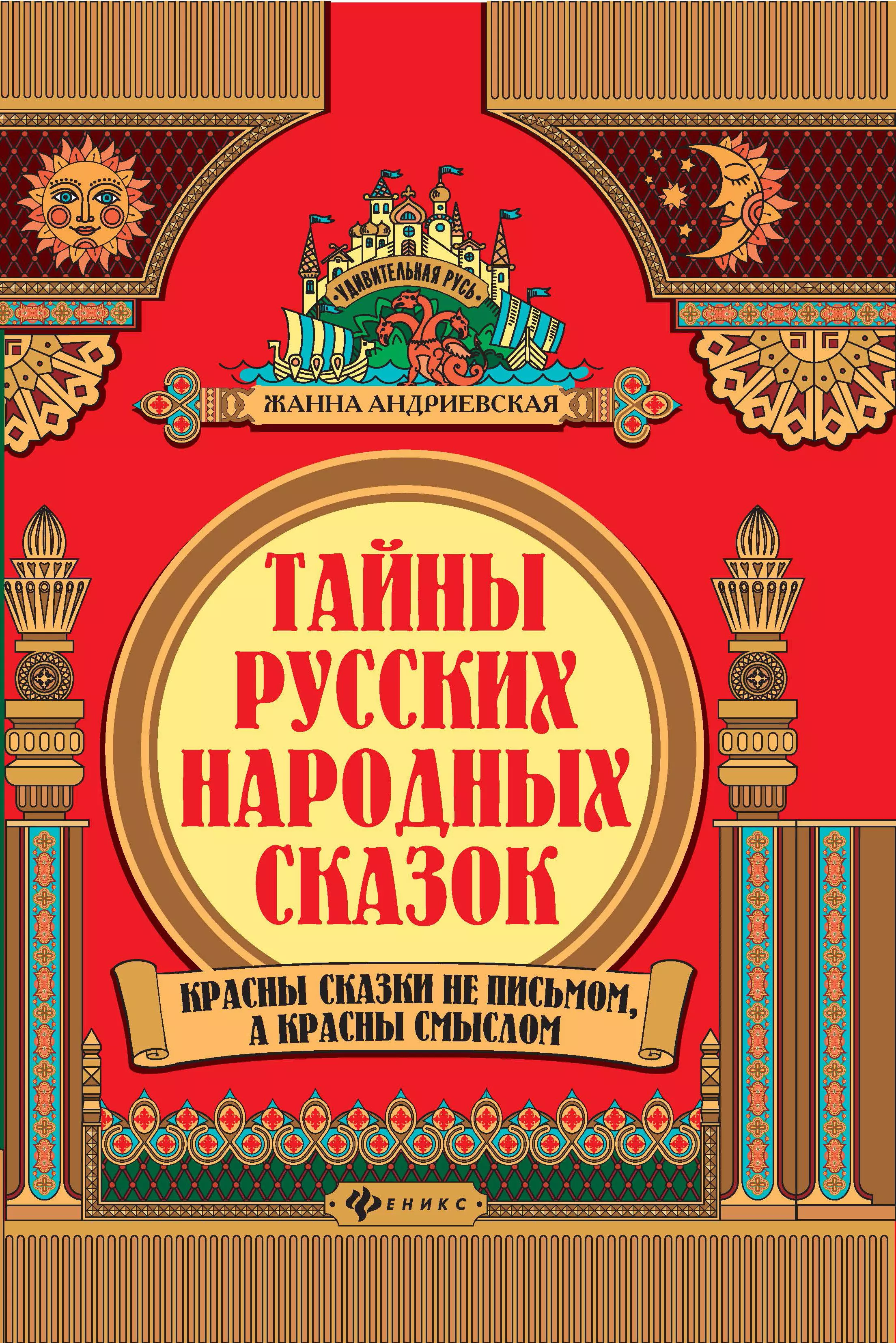 Андриевская Жанна Викторовна Тайны русских народных сказок. Красны сказки не письмом, а красны смыслом