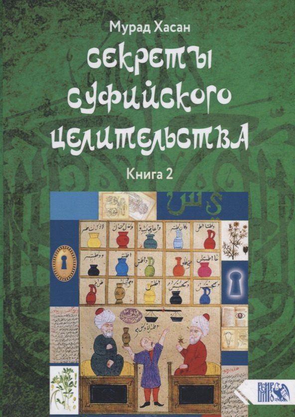 

Секреты суфийского целительства. Книга 2