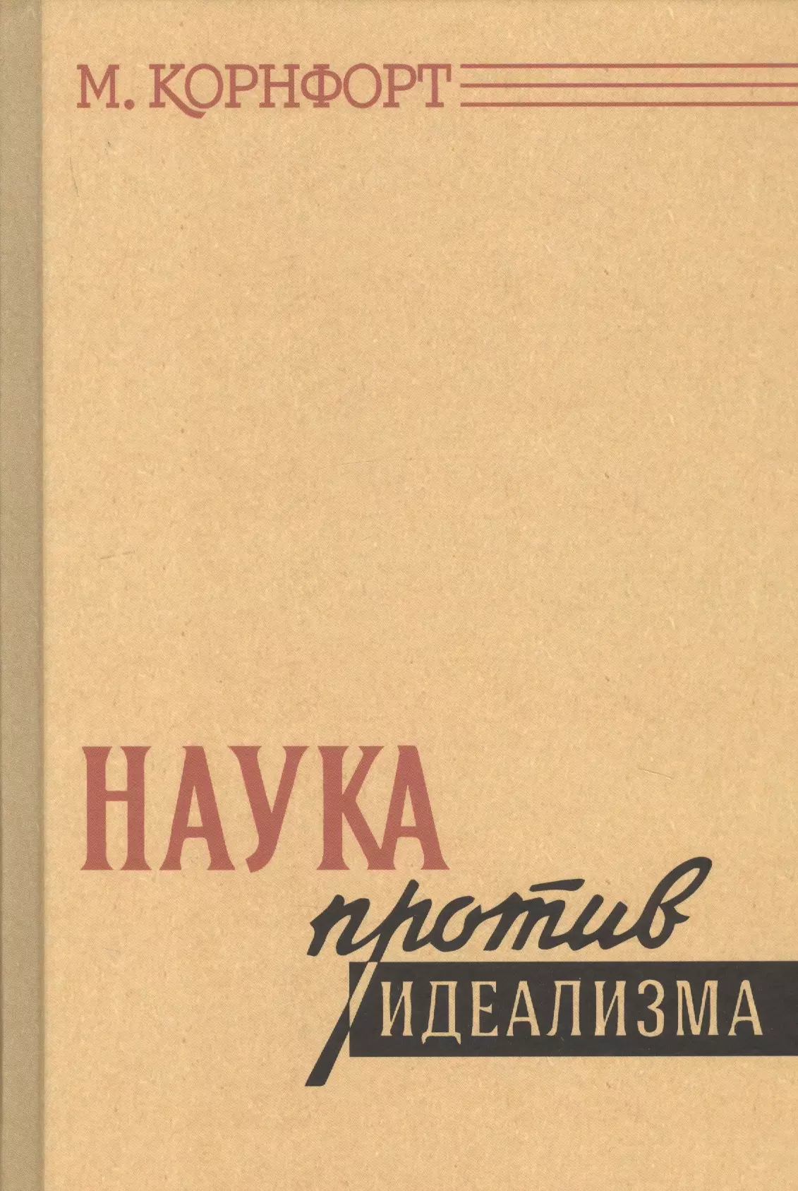 Морис корнфорт диалектический материализм. Морис Корнфорт. Диалектический материализм Корнфорт. Корнфорт м. в защиту философии. Против позитивизма и прагматизма.