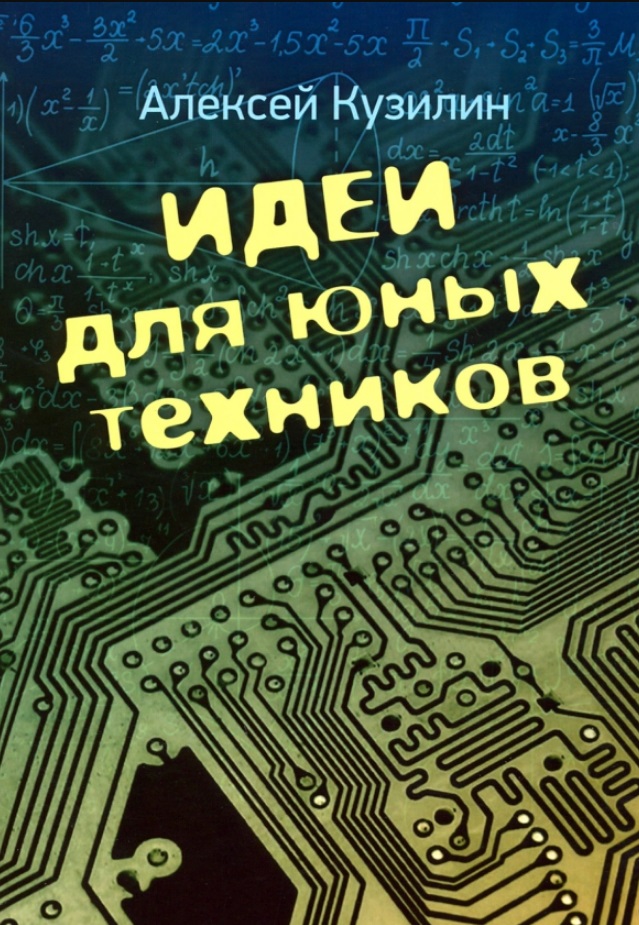 Кузилин Алексей Александрович - Идеи для юных техников
