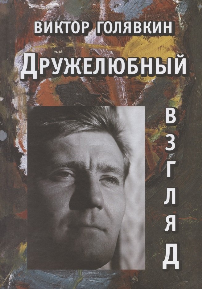 

Дружелюбный взгляд: Роман, повесть, рассказы. К 90-летию со дня рождения