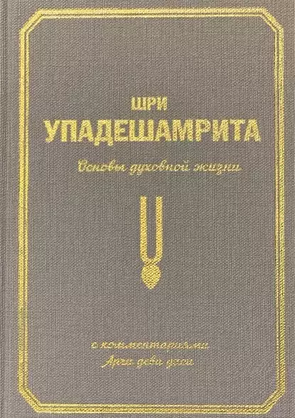 Экмекчян Аделаида Шри Упадешамрита. Основы духовной жизни. С комментариями Арчи деви даси экмекчян аделаида бхагавад гита библия ариев второй том с комментариями арчи деви даси