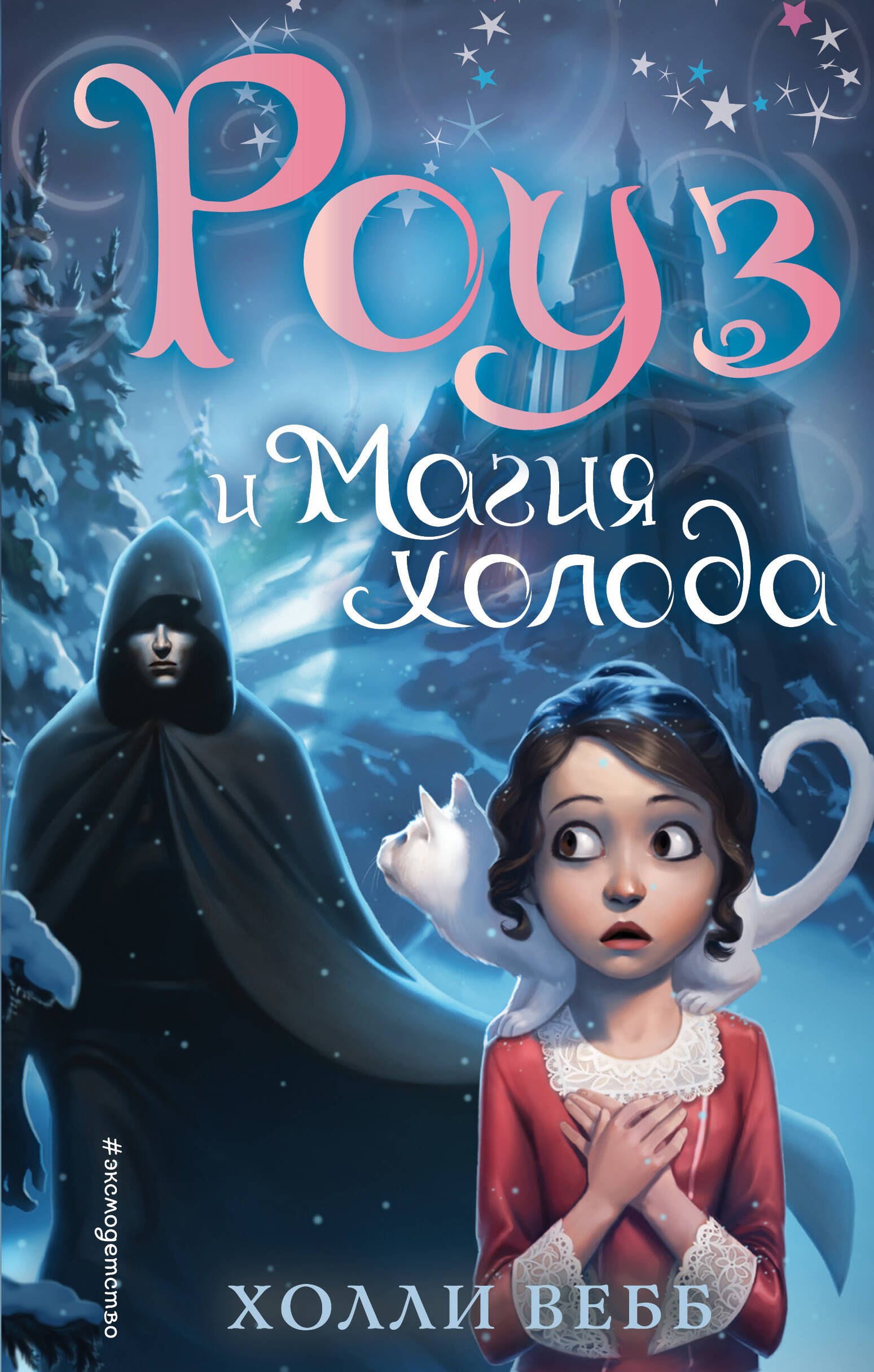 

Роуз и магия холода (новое оформление) (#2)