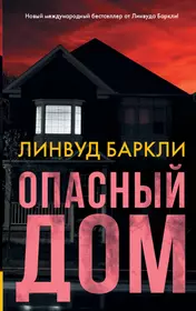 Опасный дом (Линвуд Баркли) - купить книгу с доставкой в интернет-магазине  «Читай-город». ISBN: 978-5-17-121644-3