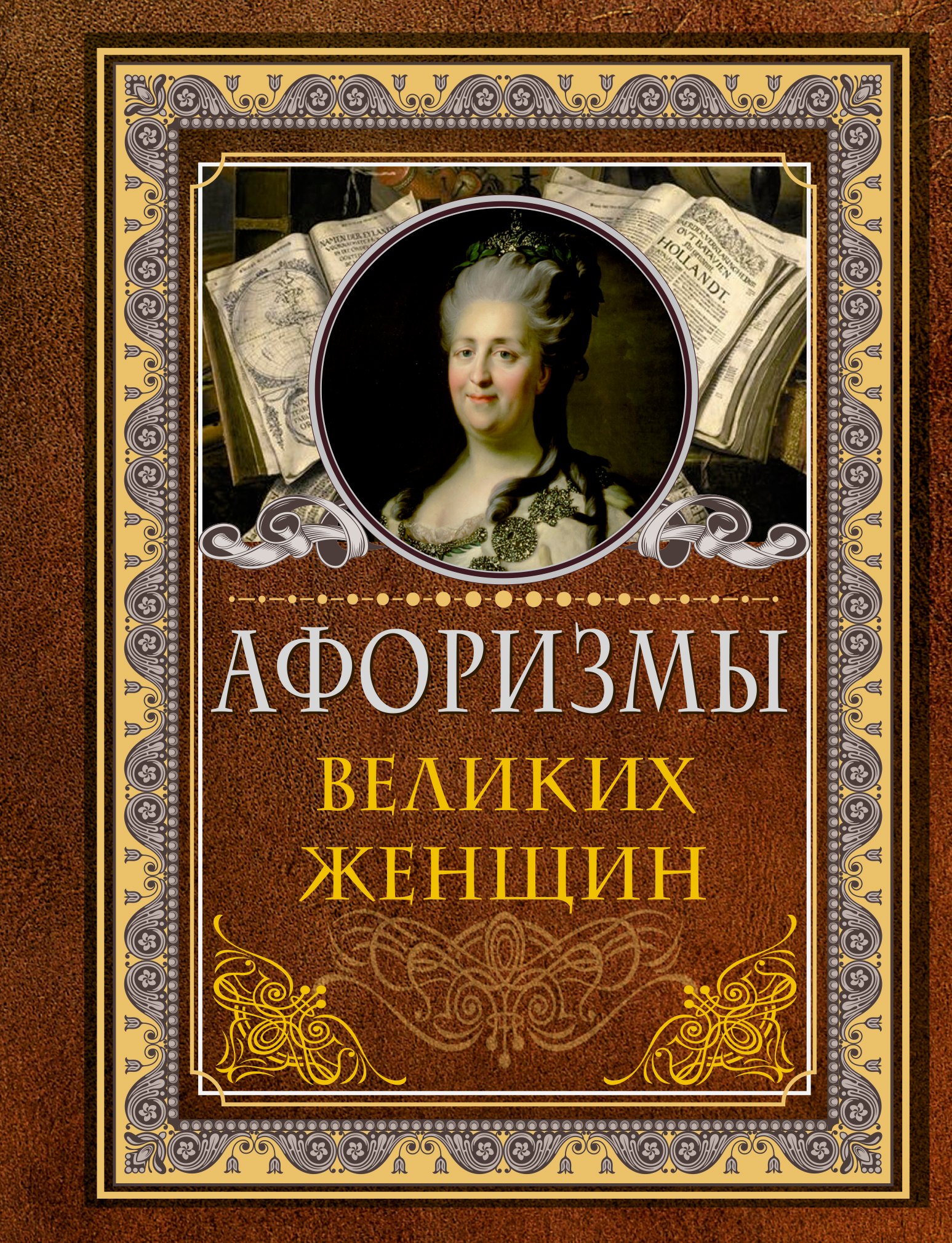 

Афоризмы великих женщин