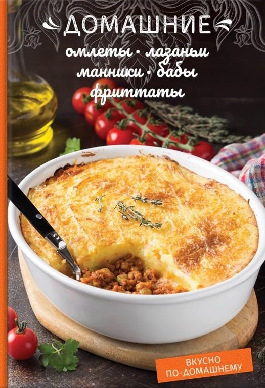 

Домашние омлеты, лазаньи, манники, бабы, фриттаты