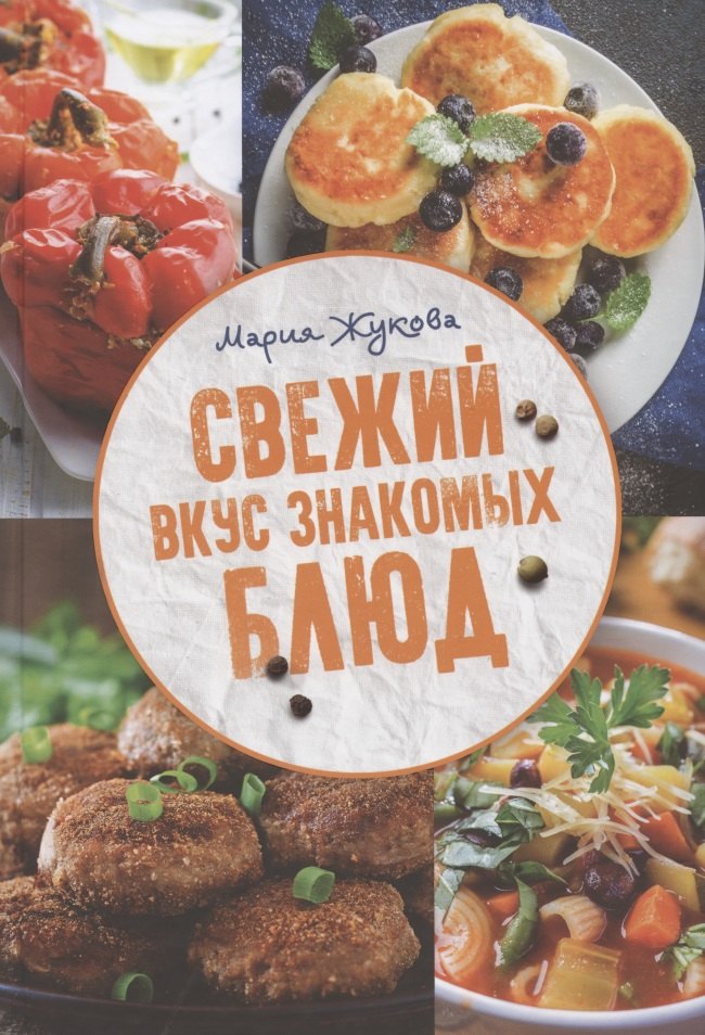 Жукова М. - Свежий вкус знакомых блюд