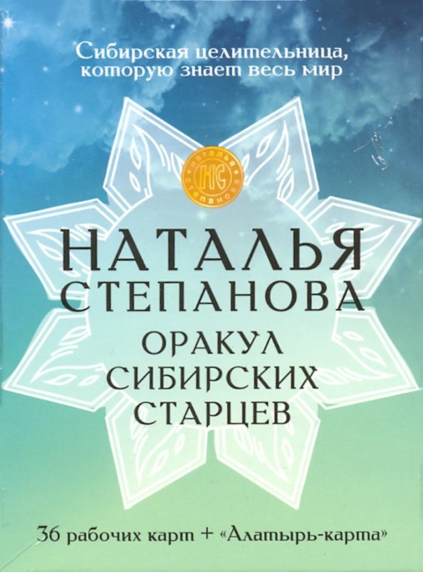 

Оракул сибирских старцев. 36 рабочих карт + "Алатырь-карта"