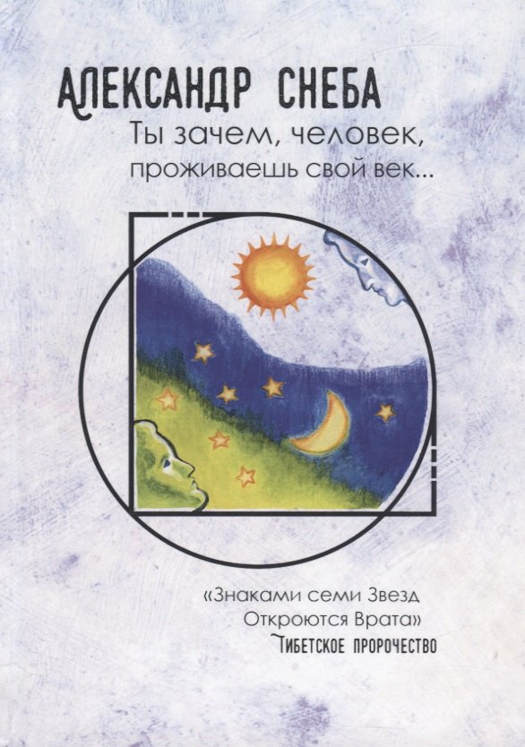 

Ты зачем, человек, проживаешь свой век...
