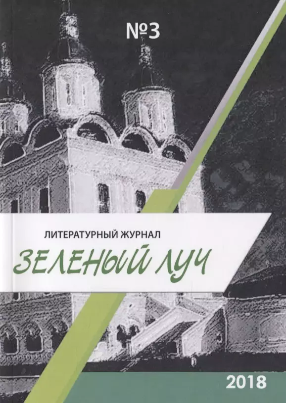 Литературный журнал Зеленый луч №3 литературный журнал постскриптум 2 1997