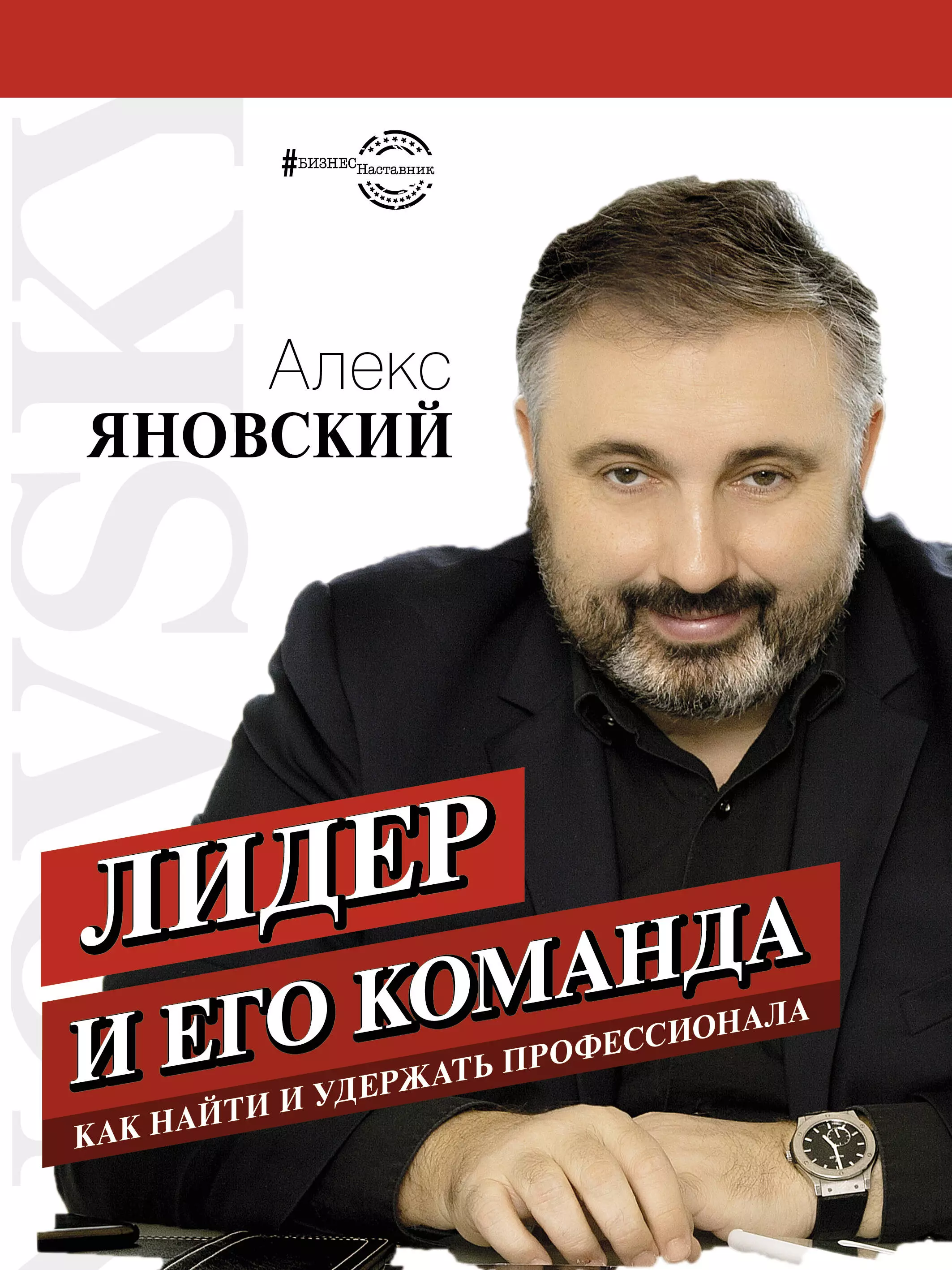 Яновский Алекс - Лидер и его команда