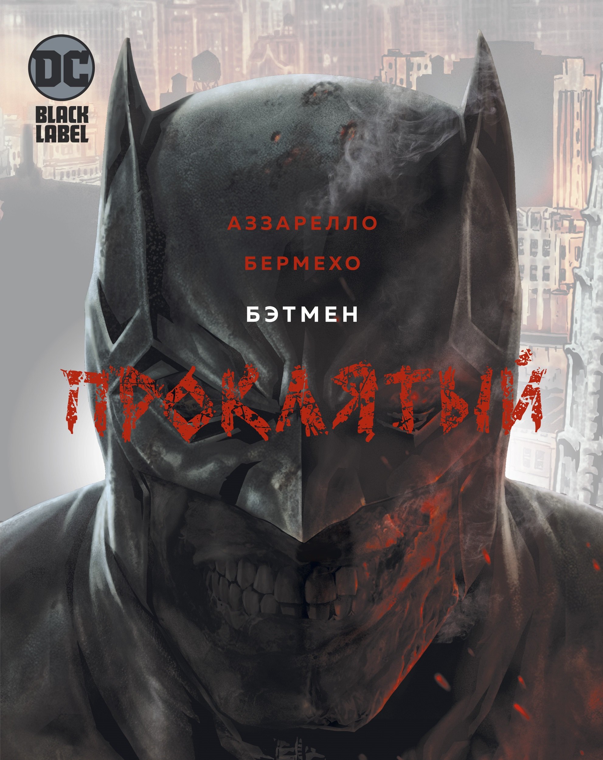 

Бэтмен Проклятый