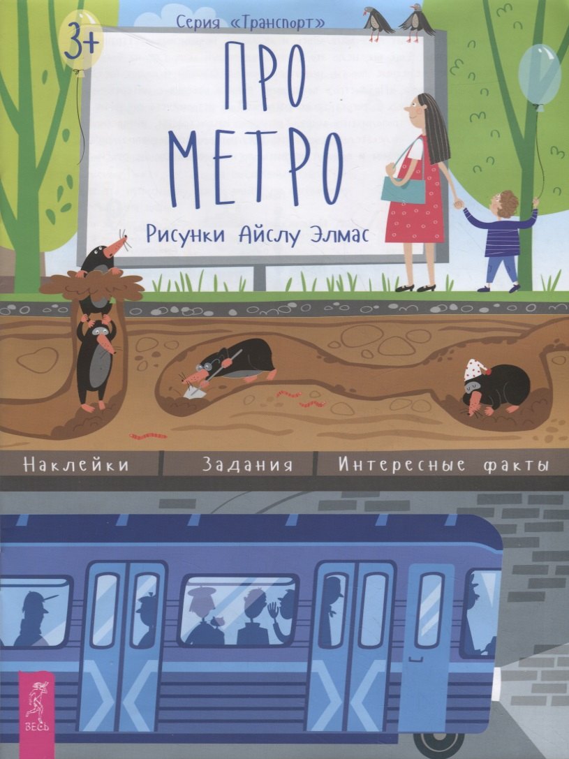 

Про метро. Наклейки. Задания. Интересные факты