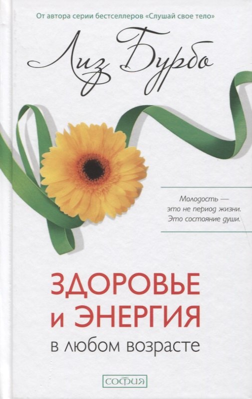 Здоровье и энергия в любом возрасте бурбо л здоровье и энергия в любом возрасте