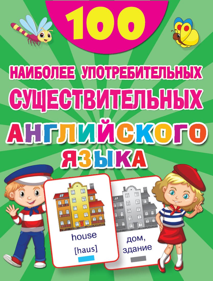 

100 наиболее употребительных существительных английского языка