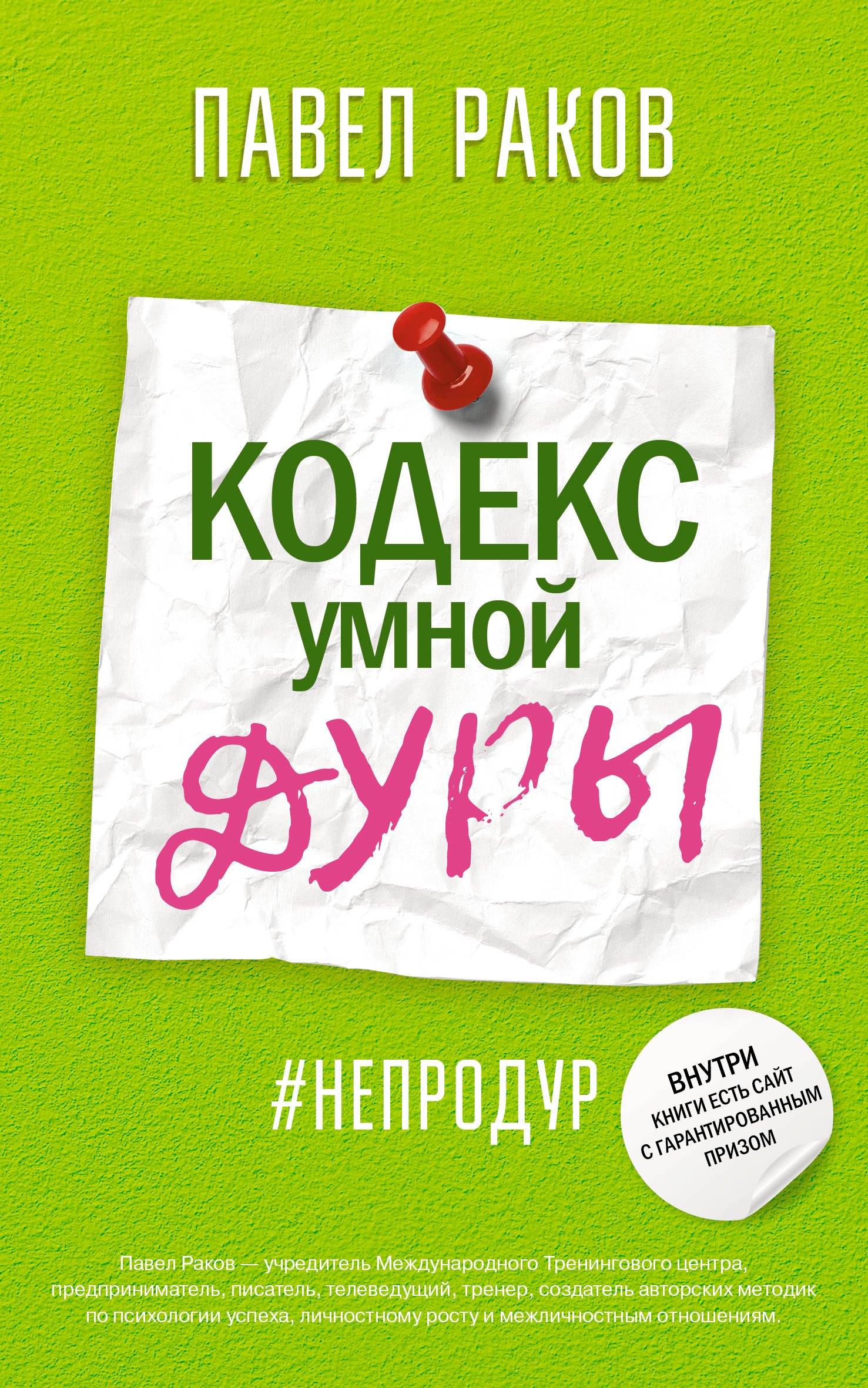 Раков Павел Александрович Кодекс умной дуры раков павел александрович кодекс умной дуры