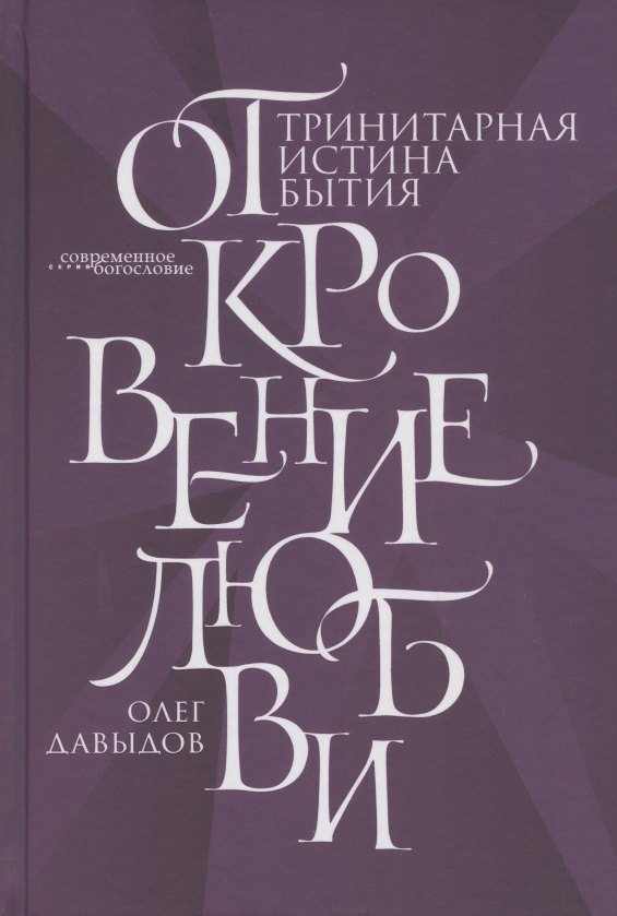 

Откровение Любви. Тринитарная истина бытия