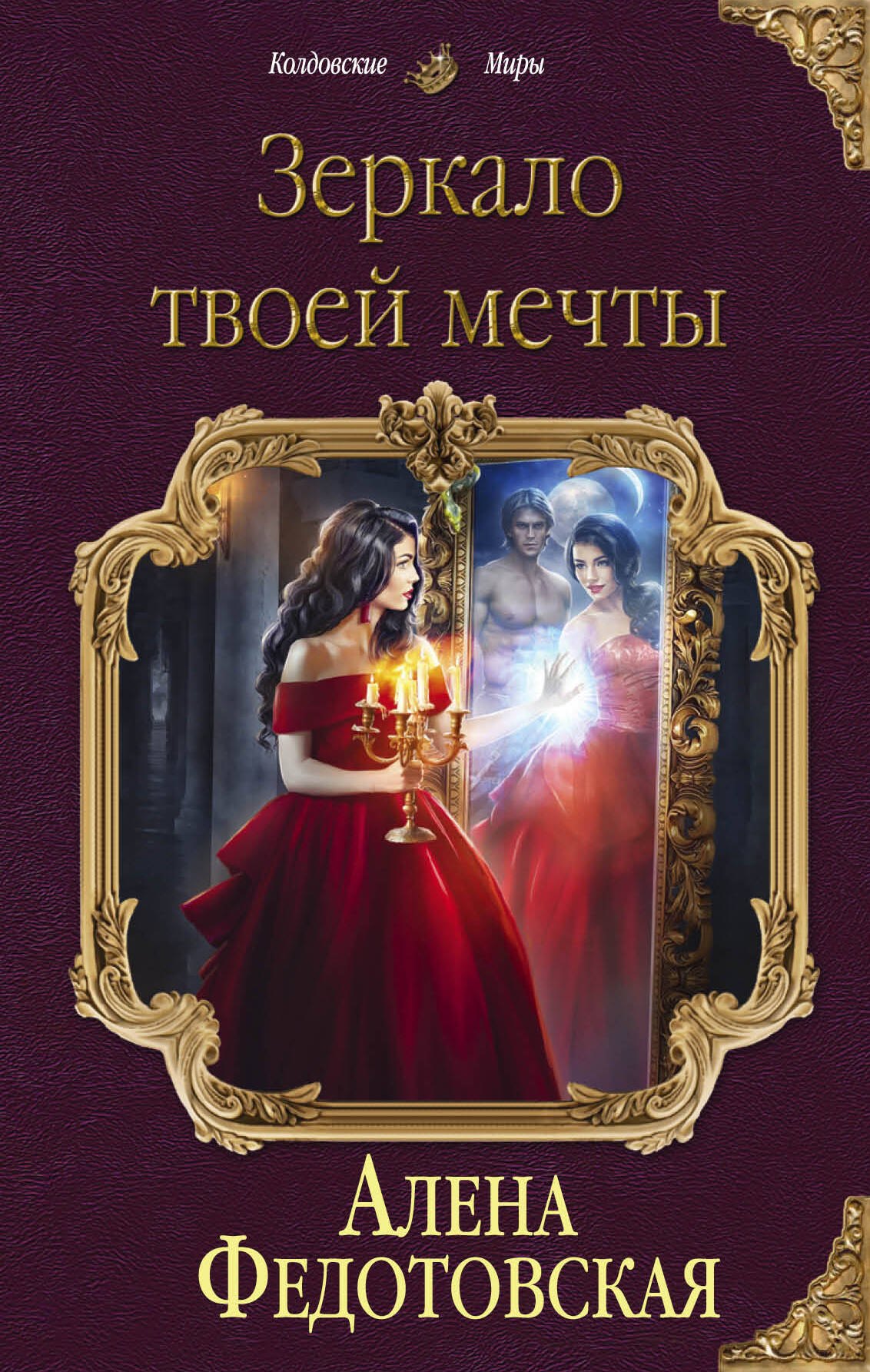 

Зеркало твоей мечты