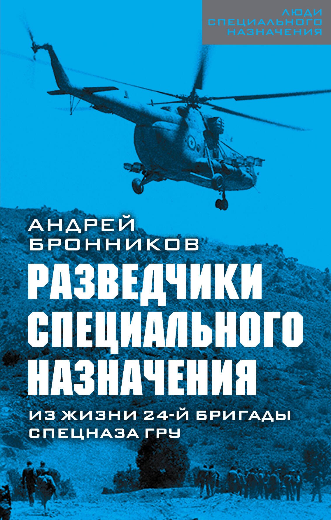 

Разведчики специального назначения. Из жизни 24-й бригады спецназа ГРУ