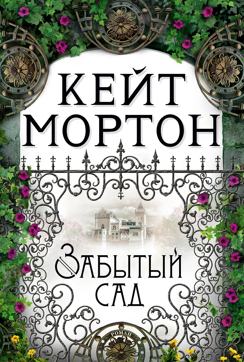Забытый Сад (Кейт Мортон) - Купить Книгу С Доставкой В Интернет.