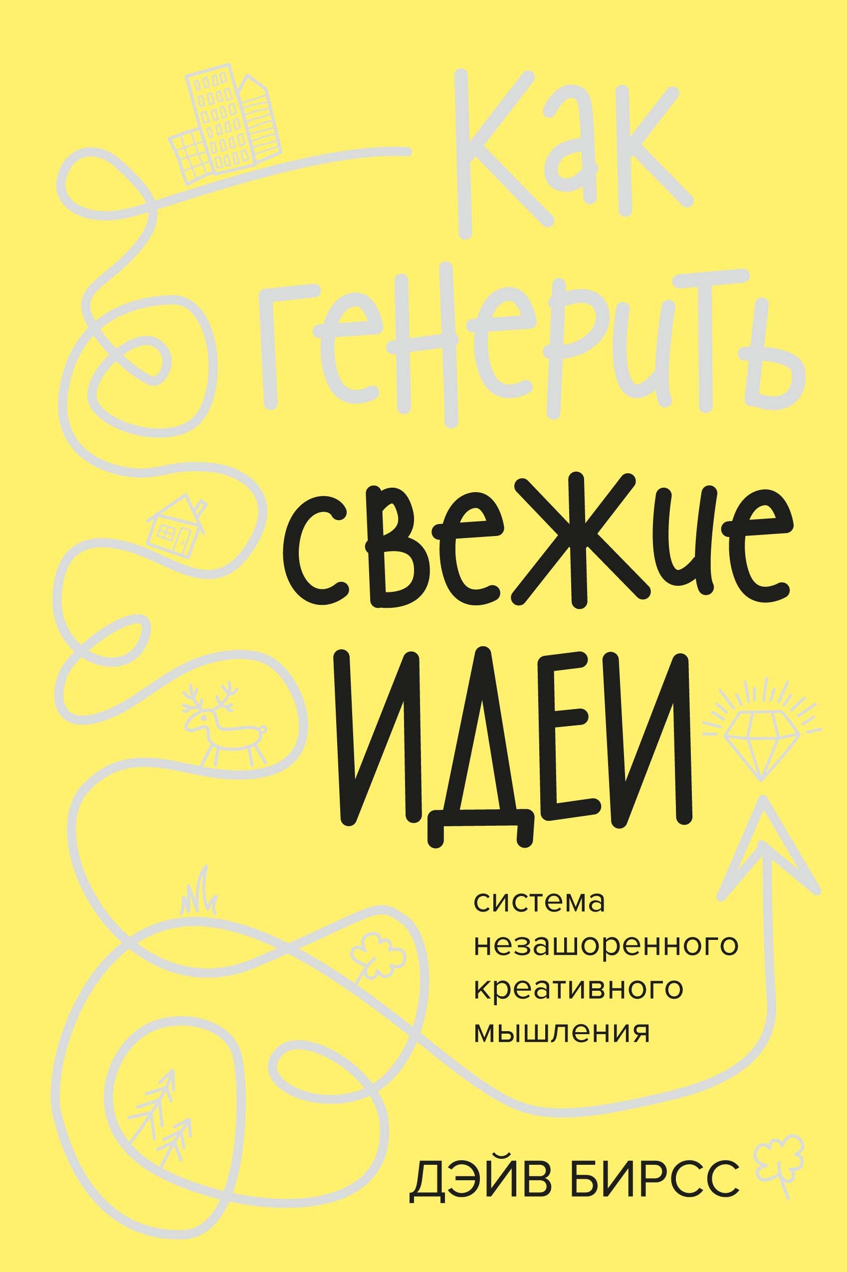 

Как генерить свежие идеи. Система незашоренного креативного мышления