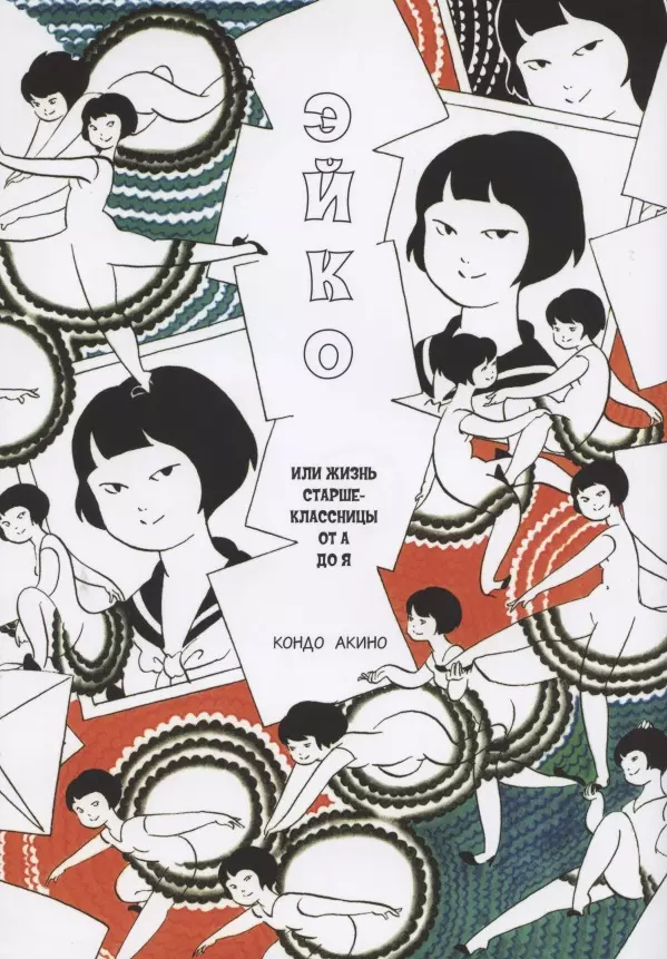 Кондо Акино Эйко, или Жизнь старшеклассницы от А до Я все что цепляет сборник новелл