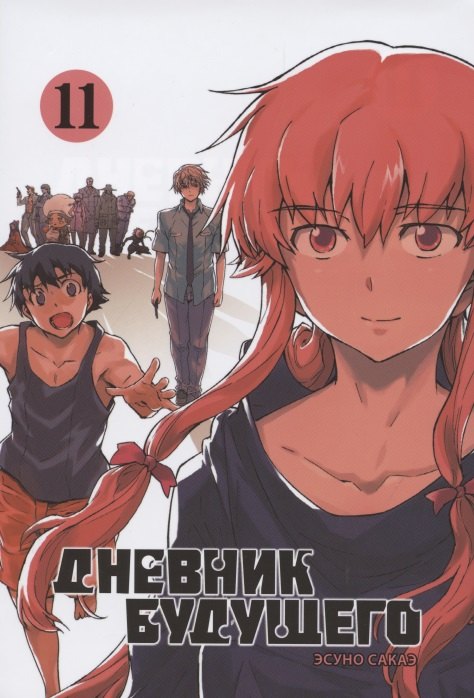 

Дневник будущего. Том 11 (Mirai Nikki / Future Diary). Манга