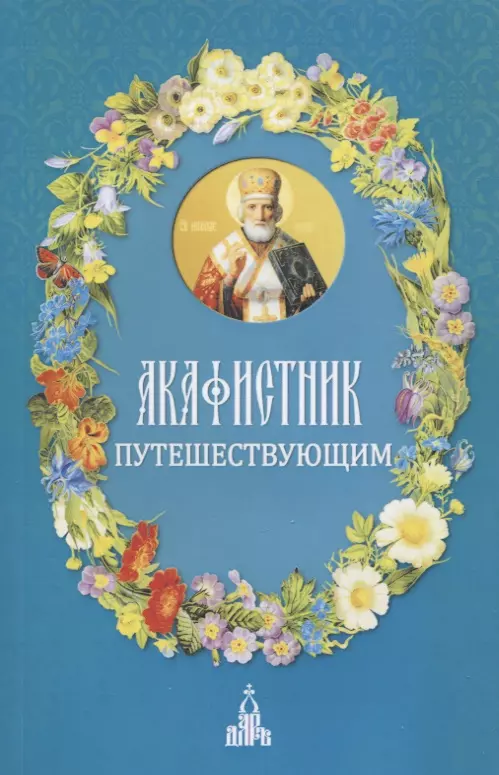 Людоговский Ф. Б. - Акафистник путешествующим