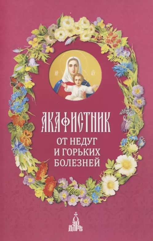 Людоговский Ф. Б. - Акафистник. От недуг и горьких болезней