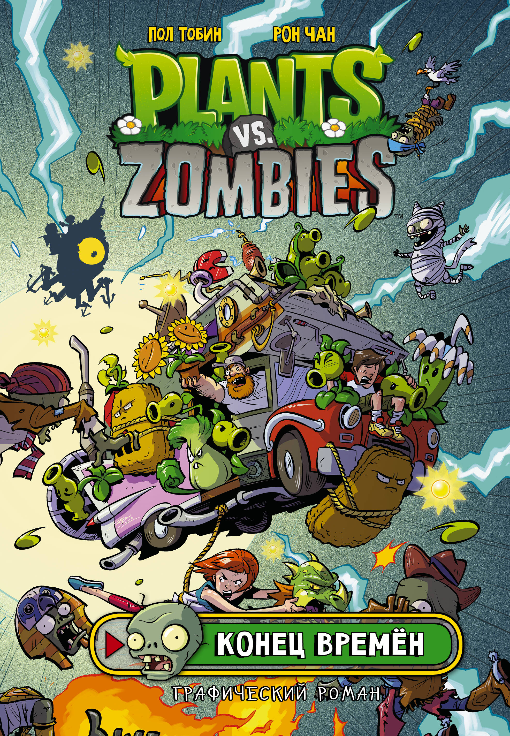 Тобин Пол Комикс Plants vs Zombies Растения против зомби. Конец времен