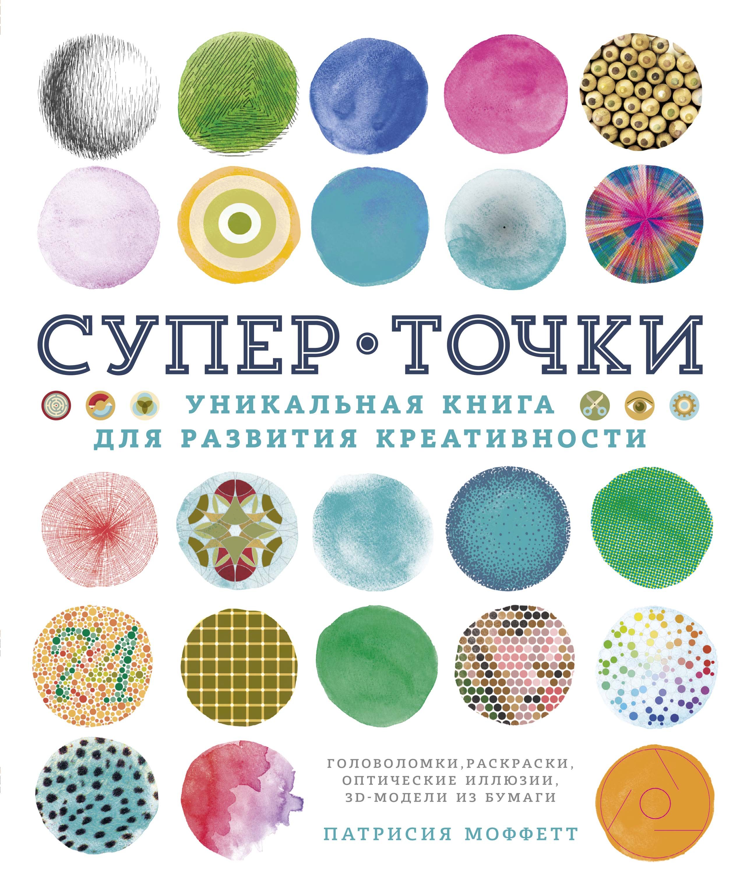 

СуперТочки. Уникальная книга для развития креативности