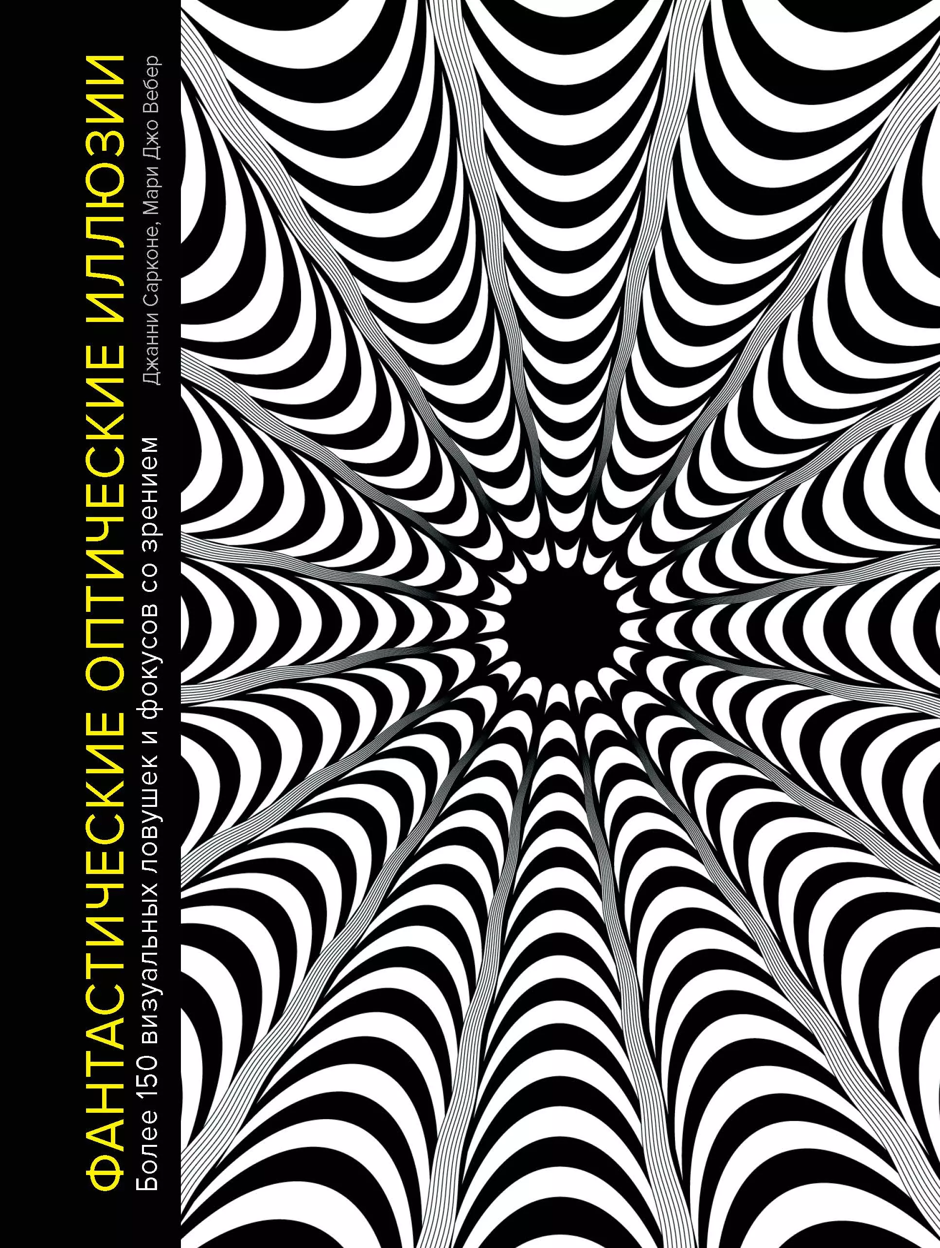 Сарконе Джанни - Фантастические оптические иллюзии. Более 150 визуальных ловушек и фокусов со зрением