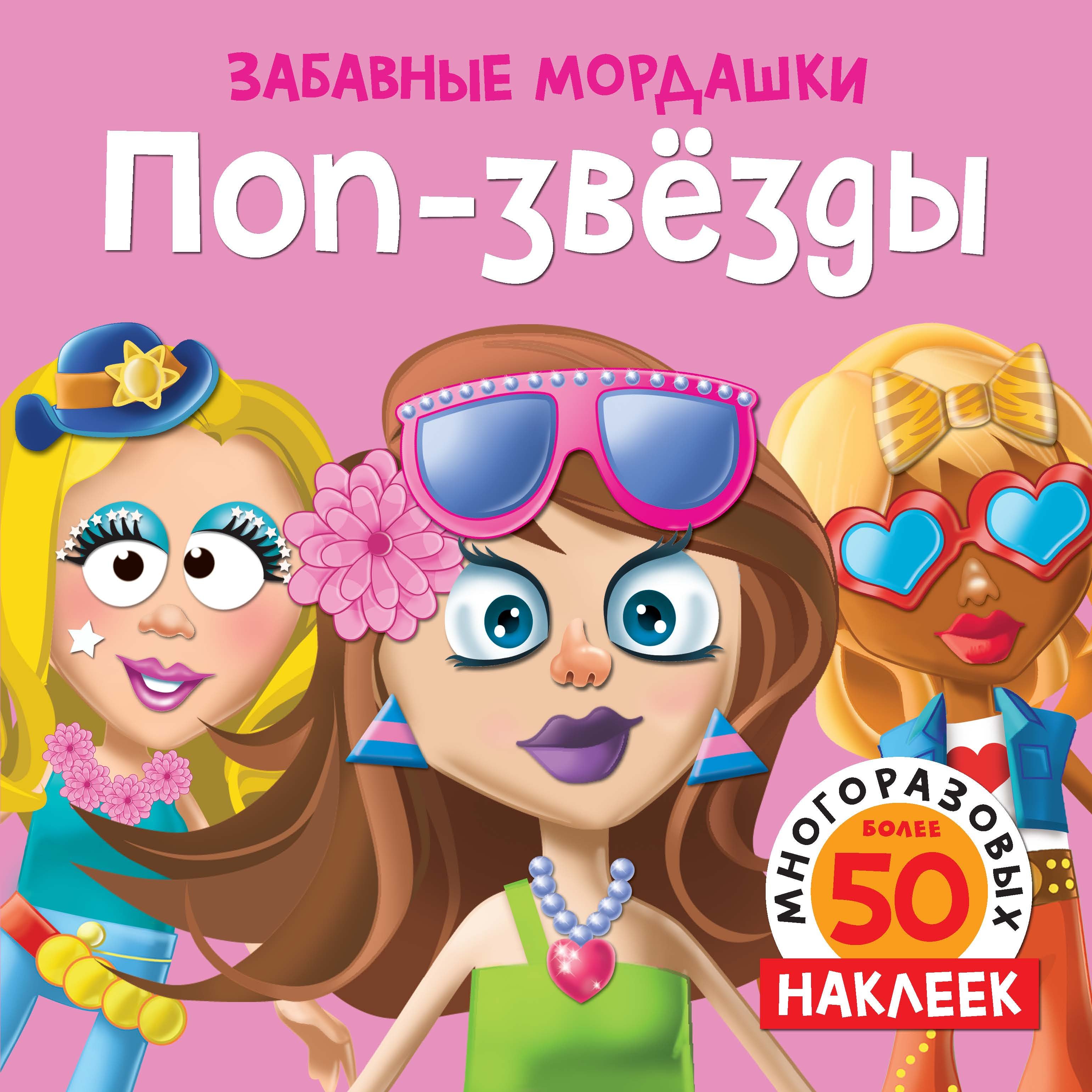 

Поп-звёзды (с наклейками)