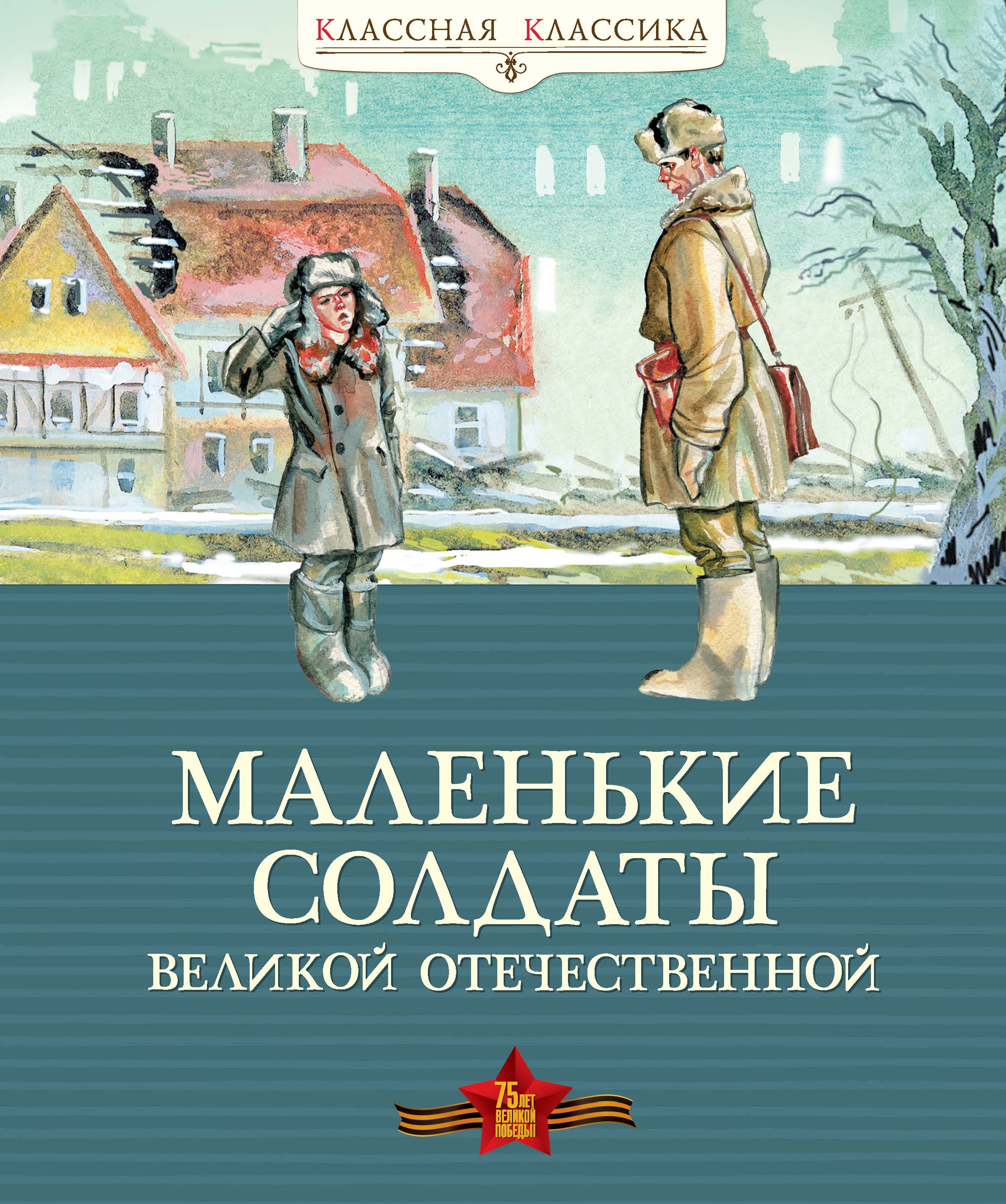 Маленькие солдаты Великой Отечественной. Стихи и рассказы