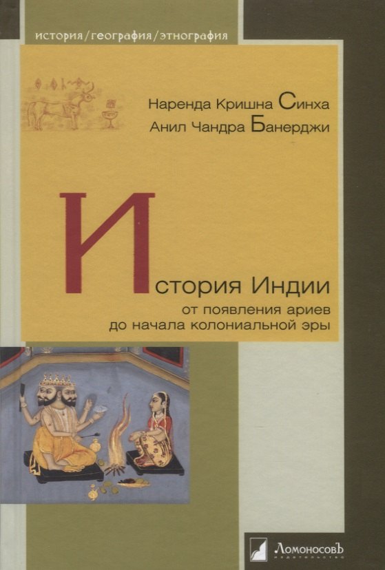 

История Индии. От появления ариев до начала колониальной эры